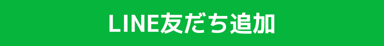 LINE友達追加